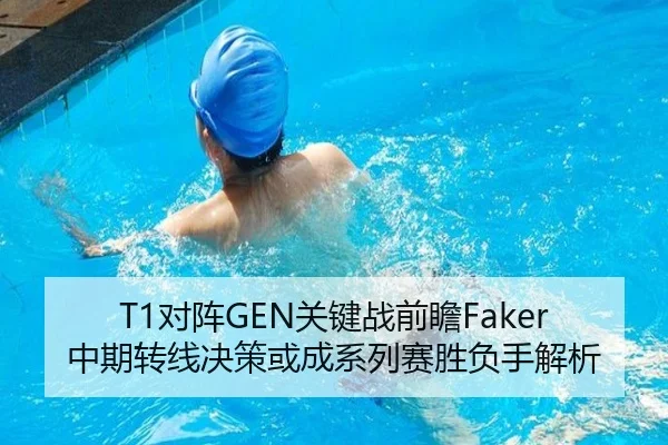 T1对阵GEN关键战前瞻Faker中期转线决策或成系列赛胜负手解析（MG tiyu）