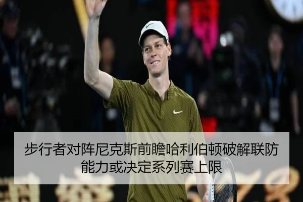 步行者对阵尼克斯前瞻哈利伯顿破解联防能力或决定系列赛上限（MG tiyu）