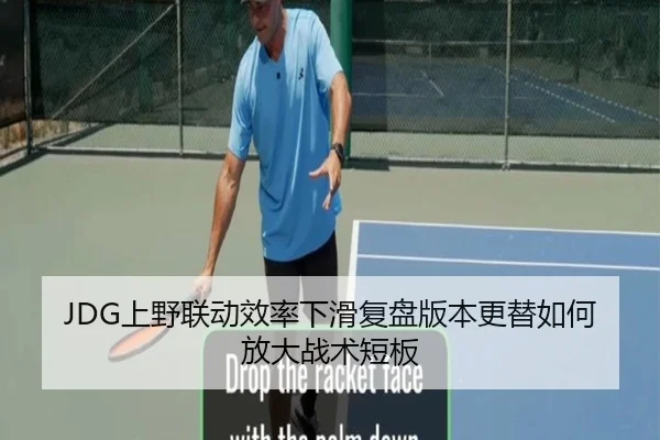 JDG上野联动效率下滑复盘版本更替如何放大战术短板（MG tiyu）